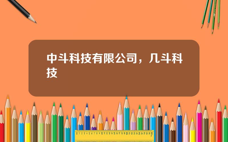 中斗科技有限公司，几斗科技