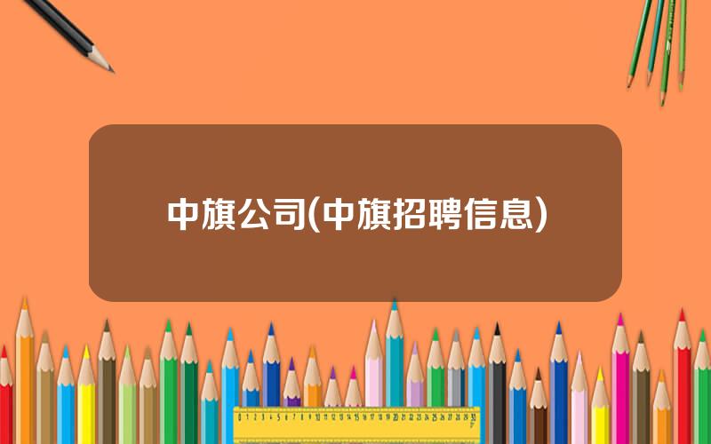 中旗公司(中旗招聘信息)