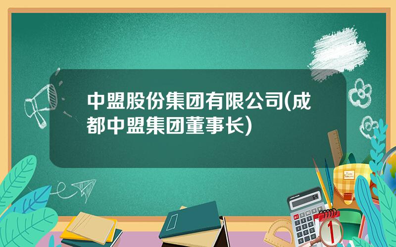 中盟股份集团有限公司(成都中盟集团董事长)