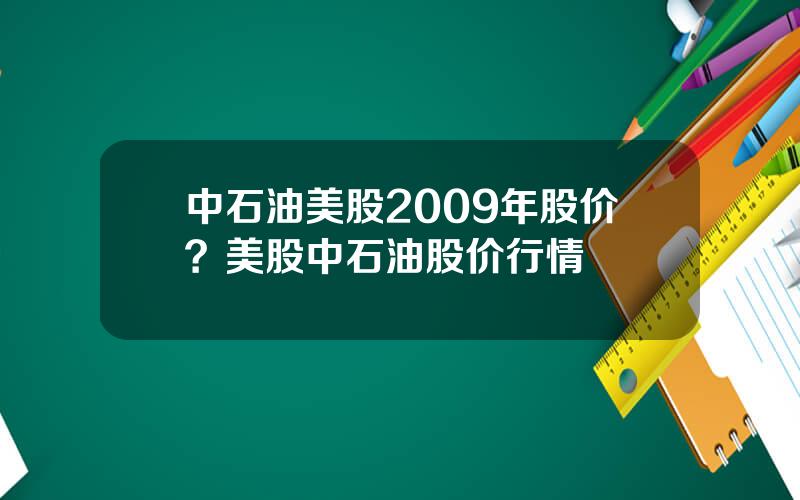 中石油美股2009年股价？美股中石油股价行情