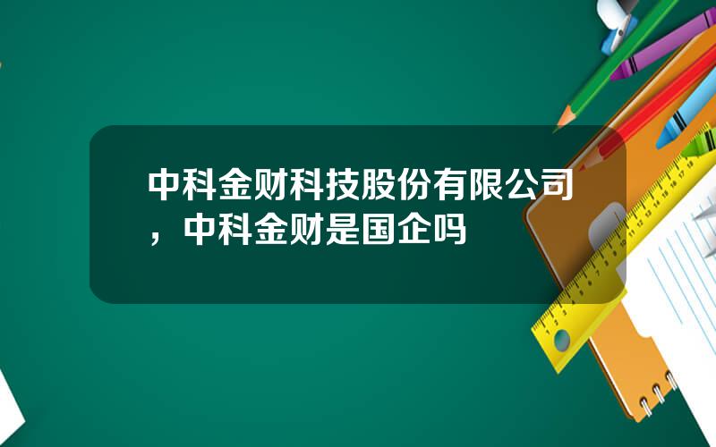 中科金财科技股份有限公司，中科金财是国企吗