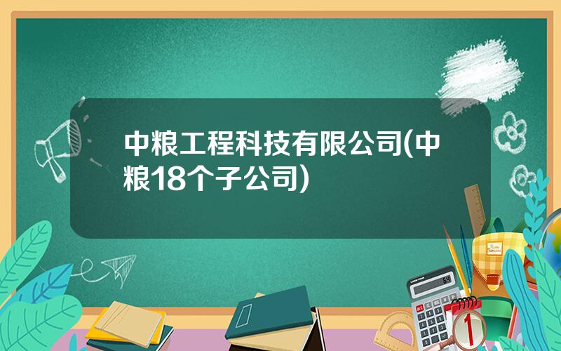 中粮工程科技有限公司(中粮18个子公司)