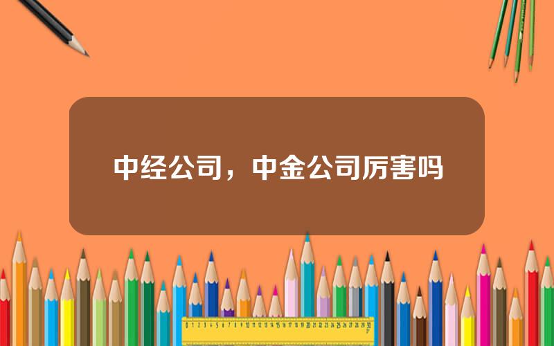 中经公司，中金公司厉害吗