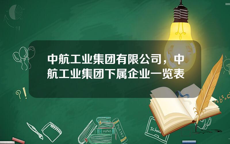 中航工业集团有限公司，中航工业集团下属企业一览表