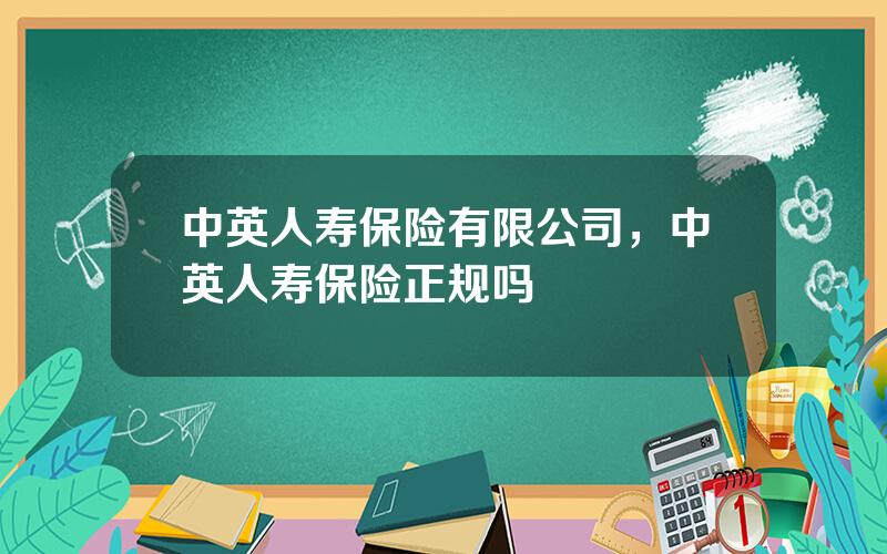 中英人寿保险有限公司，中英人寿保险正规吗