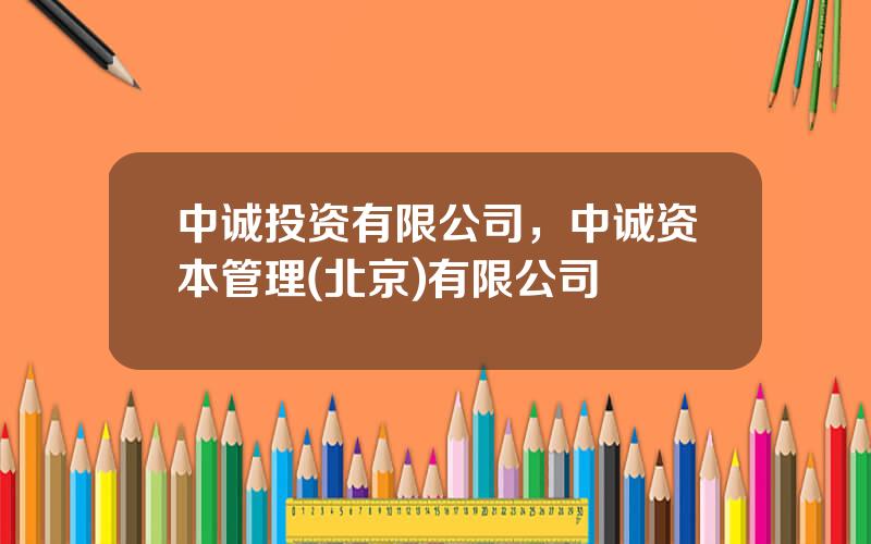 中诚投资有限公司，中诚资本管理(北京)有限公司