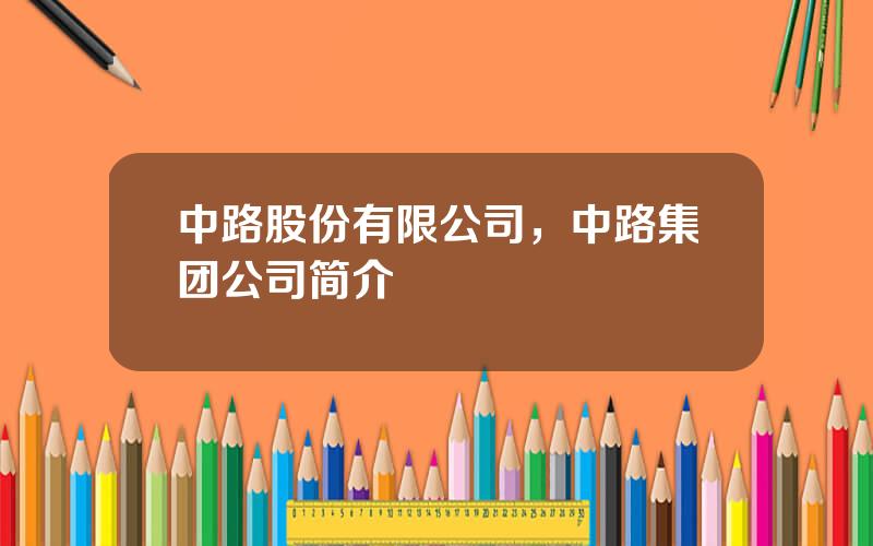 中路股份有限公司，中路集团公司简介