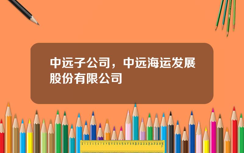 中远子公司，中远海运发展股份有限公司