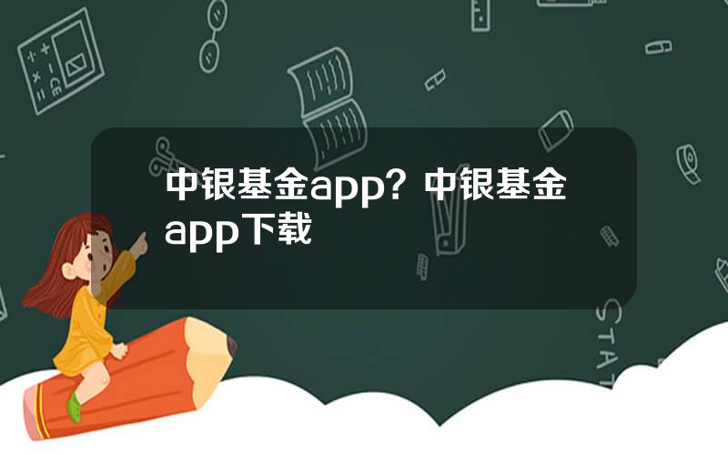 中银基金app？中银基金app下载