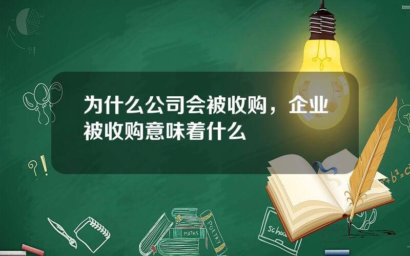 为什么公司会被收购，企业被收购意味着什么