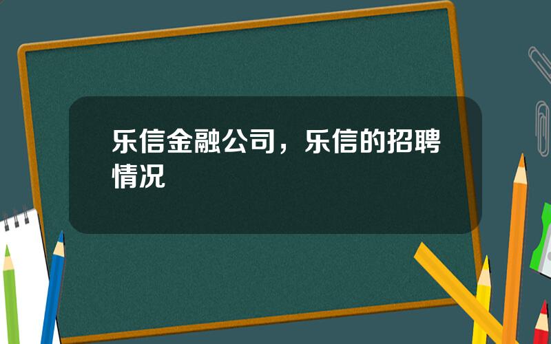 乐信金融公司，乐信的招聘情况