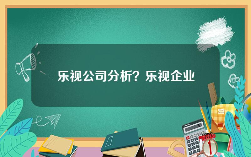 乐视公司分析？乐视企业