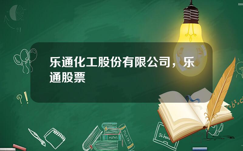 乐通化工股份有限公司，乐通股票