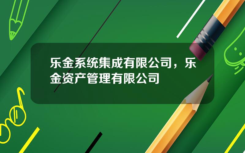 乐金系统集成有限公司，乐金资产管理有限公司