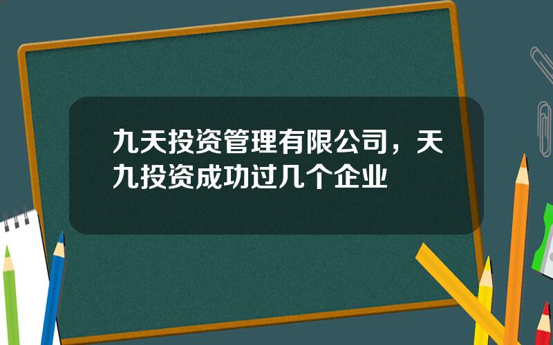 九天投资管理有限公司，天九投资成功过几个企业