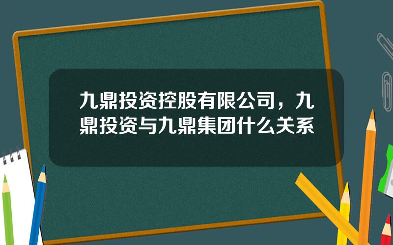 九鼎投资控股有限公司，九鼎投资与九鼎集团什么关系