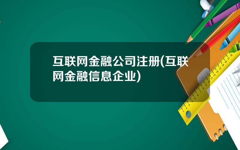 互联网金融公司注册(互联网金融信息企业)