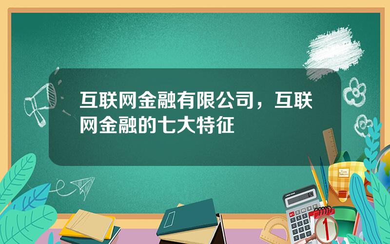 互联网金融有限公司，互联网金融的七大特征