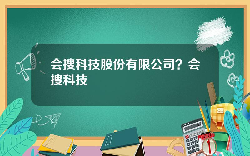 会搜科技股份有限公司？会搜科技