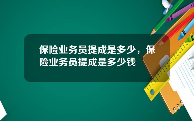 保险业务员提成是多少，保险业务员提成是多少钱