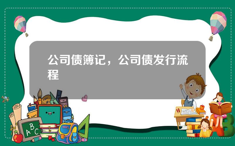 公司债簿记，公司债发行流程