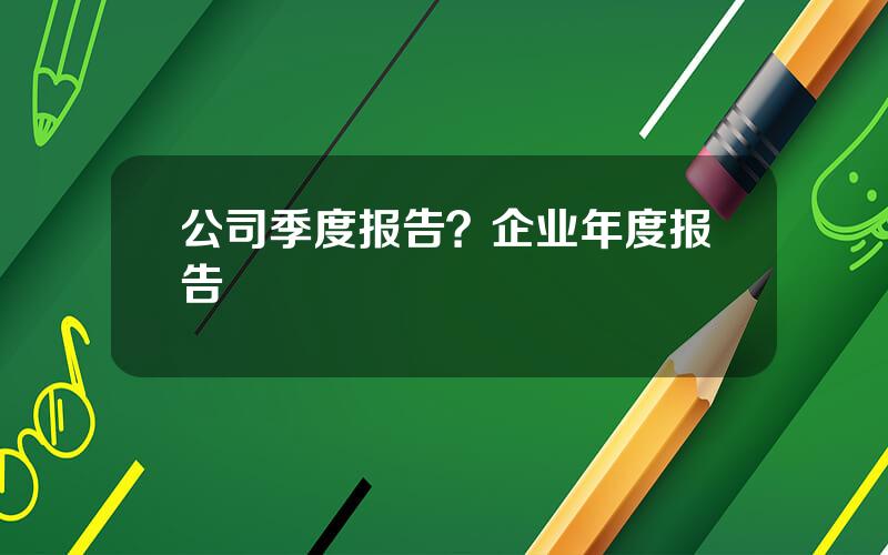 公司季度报告？企业年度报告