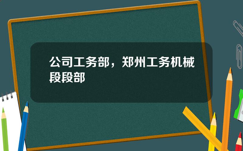 公司工务部，郑州工务机械段段部