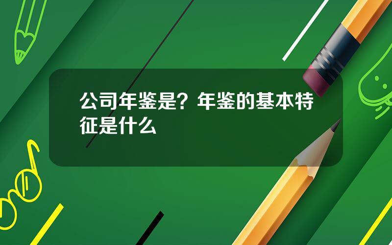 公司年鉴是？年鉴的基本特征是什么