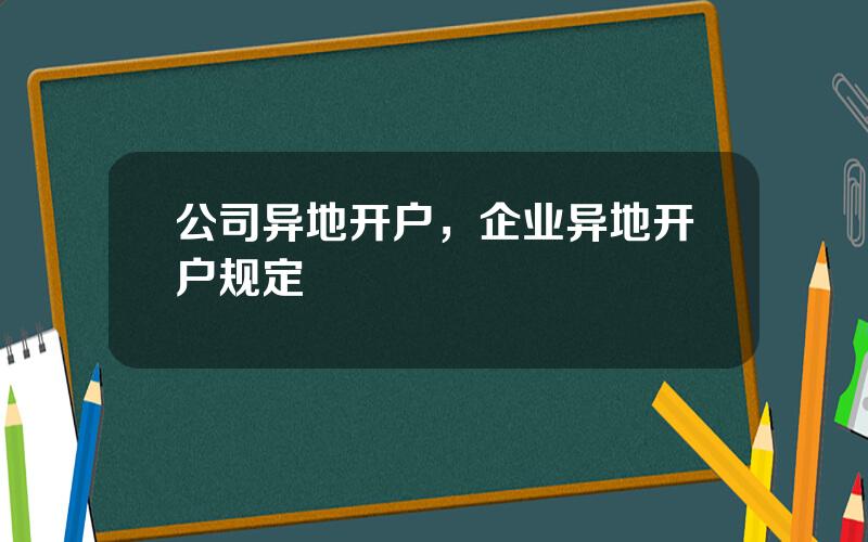 公司异地开户，企业异地开户规定