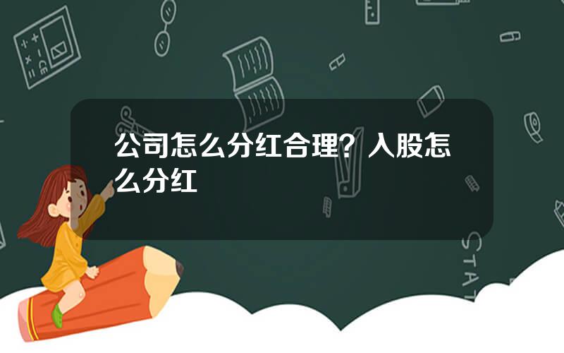 公司怎么分红合理？入股怎么分红