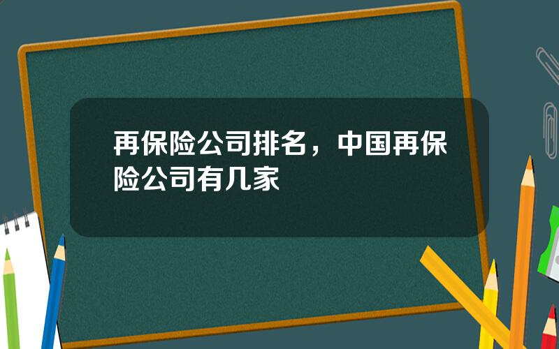 再保险公司排名，中国再保险公司有几家