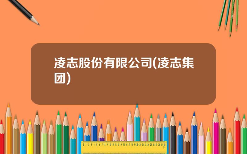 凌志股份有限公司(凌志集团)