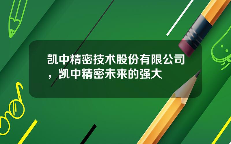 凯中精密技术股份有限公司，凯中精密未来的强大