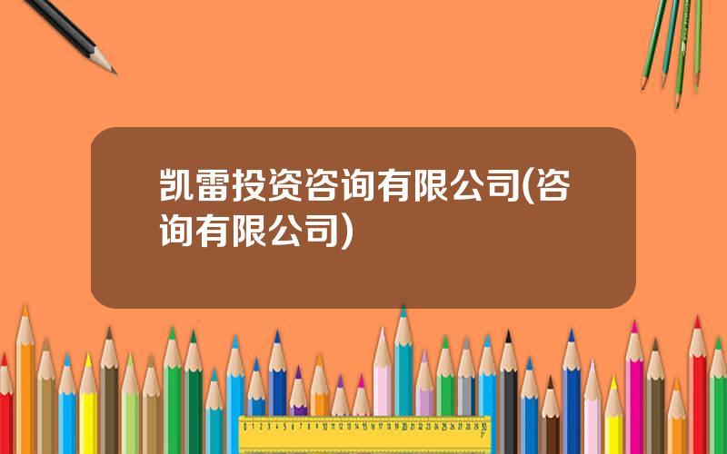 凯雷投资咨询有限公司(咨询有限公司)