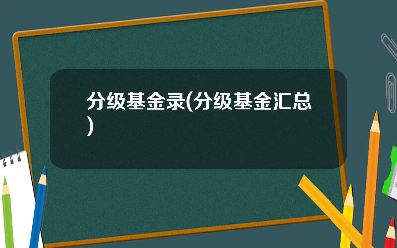 分级基金录(分级基金汇总)