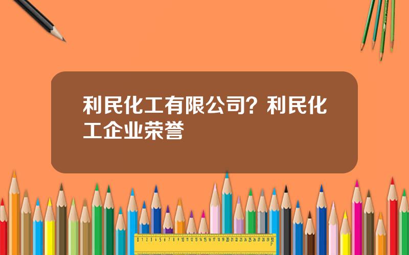 利民化工有限公司？利民化工企业荣誉