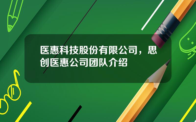 医惠科技股份有限公司，思创医惠公司团队介绍