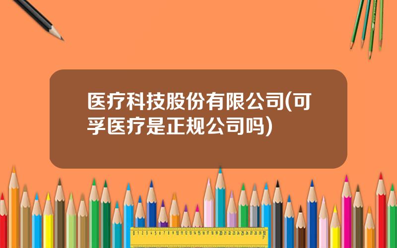 医疗科技股份有限公司(可孚医疗是正规公司吗)