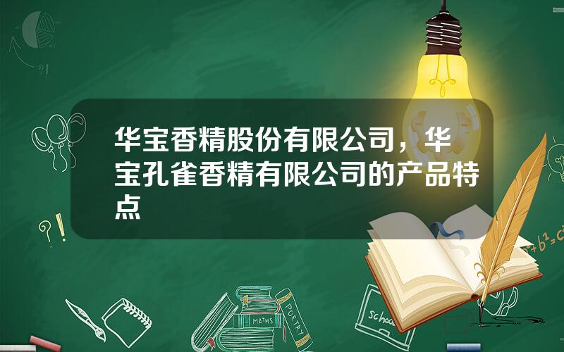 华宝香精股份有限公司，华宝孔雀香精有限公司的产品特点