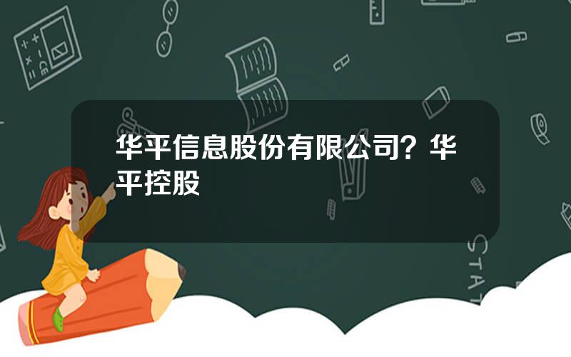 华平信息股份有限公司？华平控股