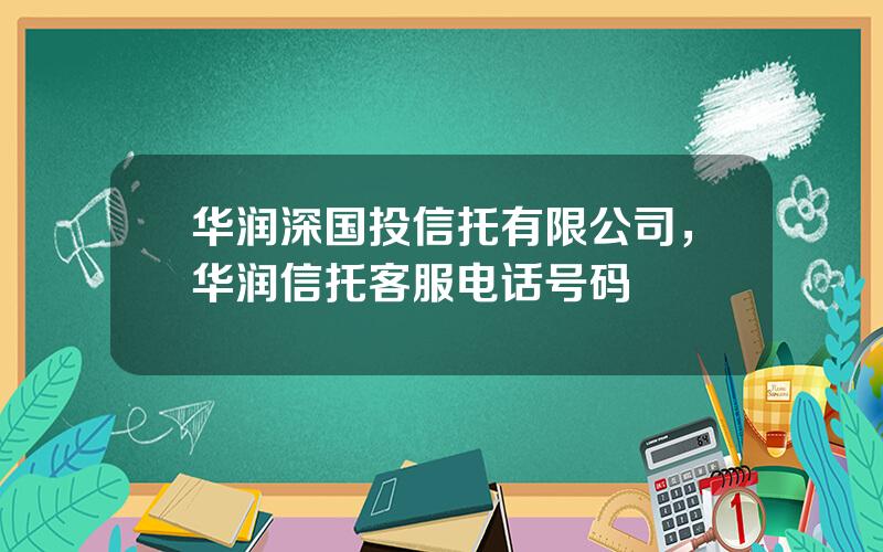 华润深国投信托有限公司，华润信托客服电话号码