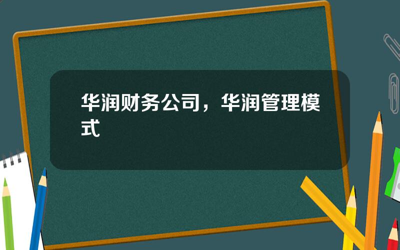 华润财务公司，华润管理模式