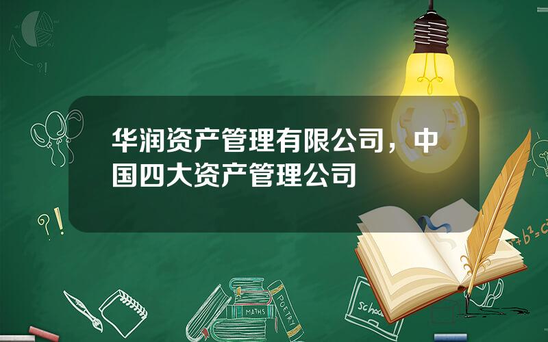 华润资产管理有限公司，中国四大资产管理公司