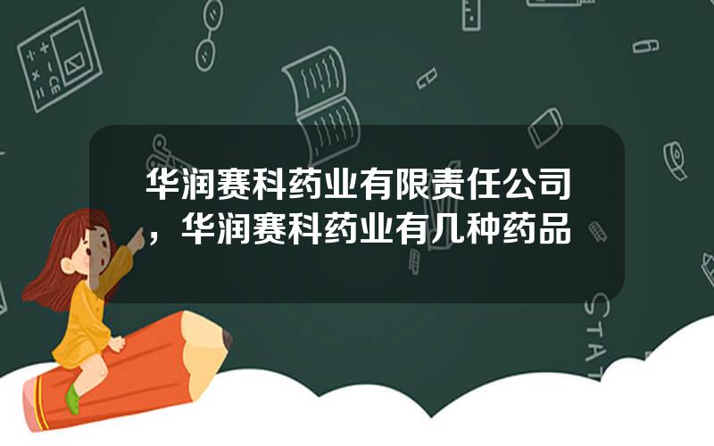 华润赛科药业有限责任公司，华润赛科药业有几种药品