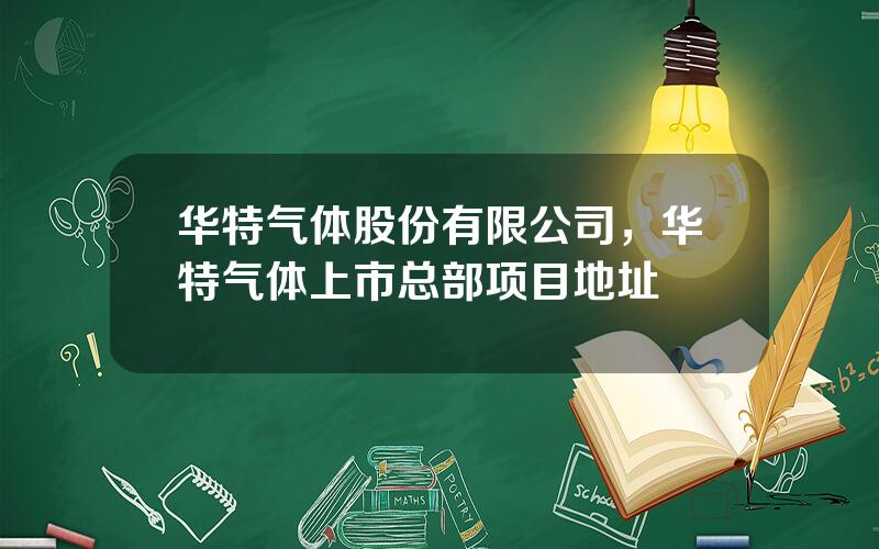 华特气体股份有限公司，华特气体上市总部项目地址