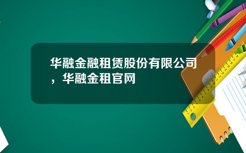 华融金融租赁股份有限公司，华融金租官网