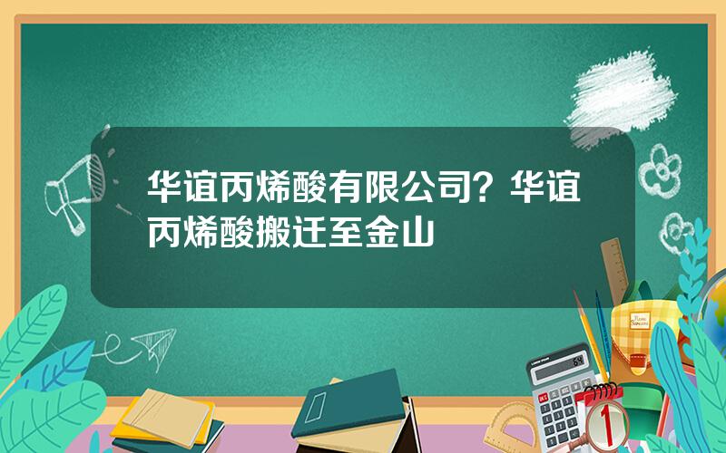 华谊丙烯酸有限公司？华谊丙烯酸搬迁至金山