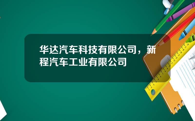 华达汽车科技有限公司，新程汽车工业有限公司