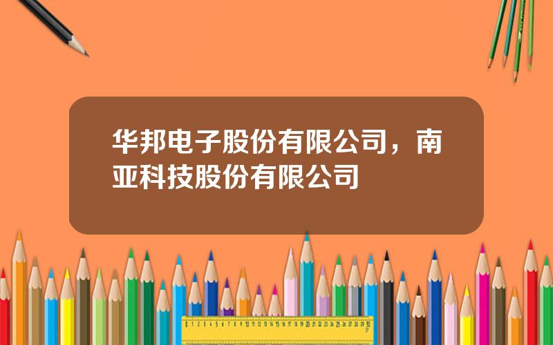 华邦电子股份有限公司，南亚科技股份有限公司