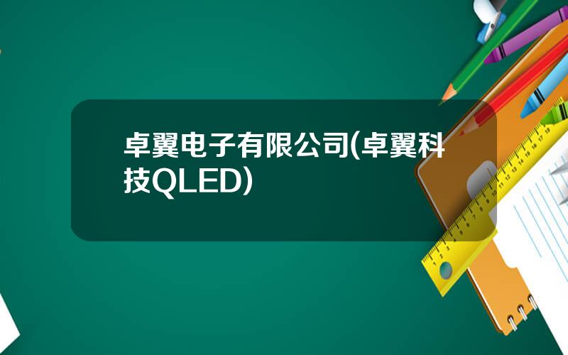 卓翼电子有限公司(卓翼科技QLED)